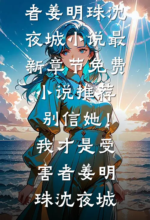 分手五年后，我策划了前男友婚礼全文