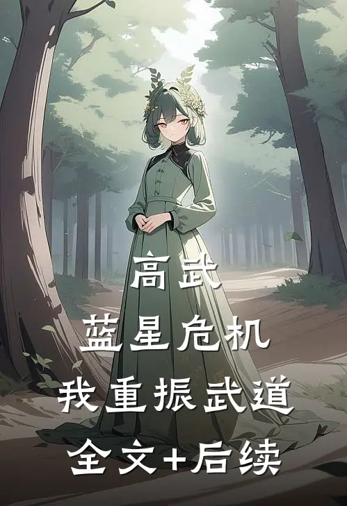 高武：蓝星危机，我重振武道全文+后续