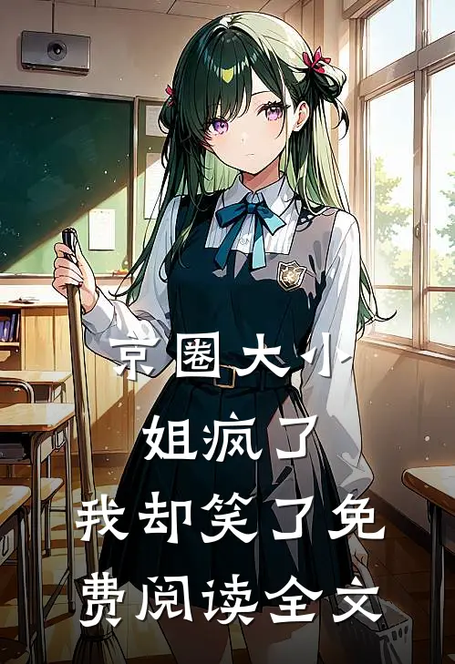京圈大小姐疯了，我却笑了免费阅读全文