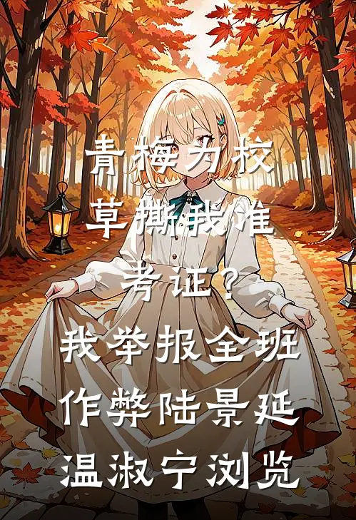怀上龙裔，回京的将军要纳我为妾完结