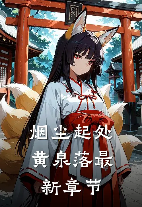 烟尘起处黄泉落最新章节