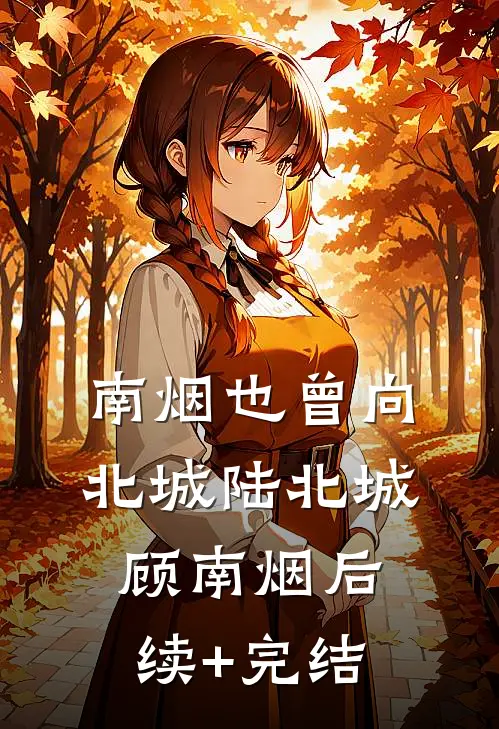 南烟也曾向北城陆北城顾南烟后续+完结