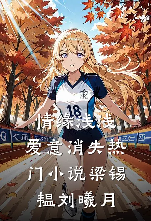 情缘浅浅，爱意消失热门小说梁锡韫刘曦月