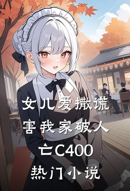 女儿爱撒谎，害我家破人亡C400热门小说