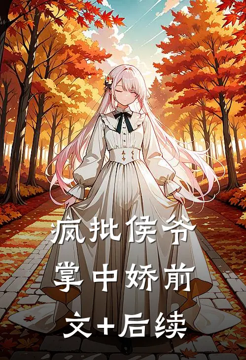 疯批侯爷掌中娇前文+后续