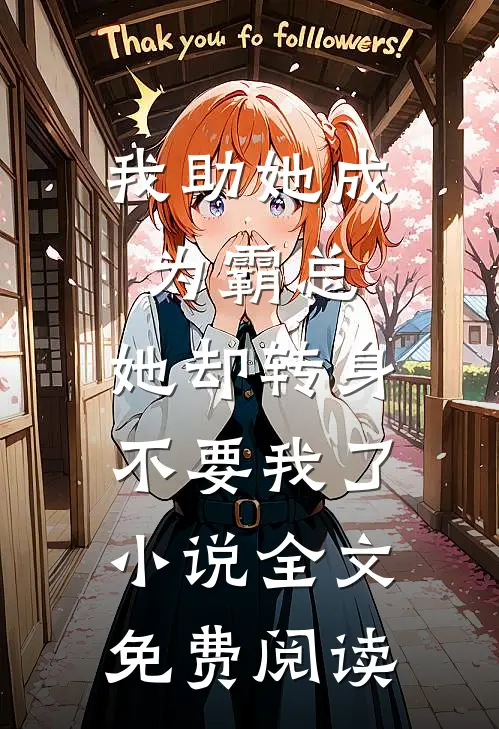 我助她成为霸总，她却转身不要我了小说全文免费阅读