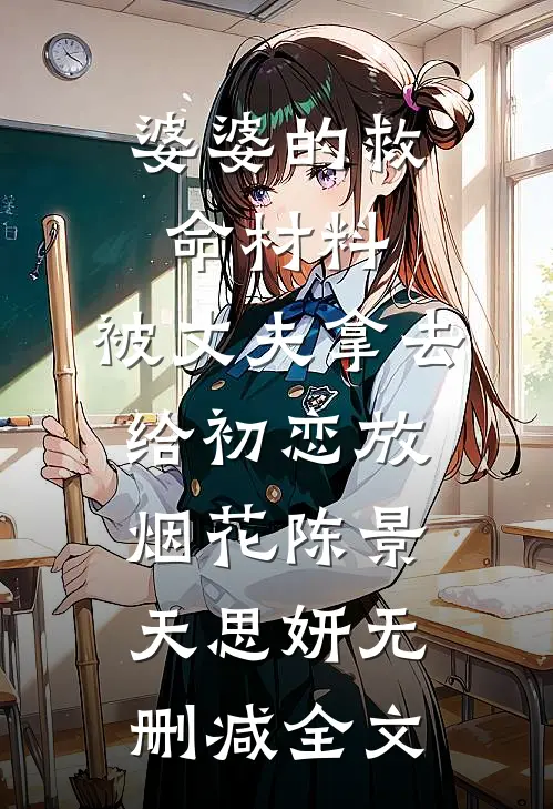 婆婆的救命材料，被丈夫拿去给初恋放烟花陈景天思妍无删减全文