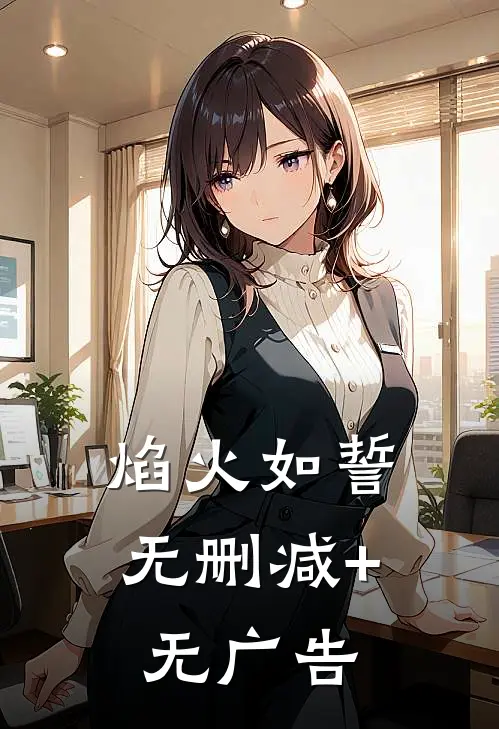 焰火如誓无删减+无广告