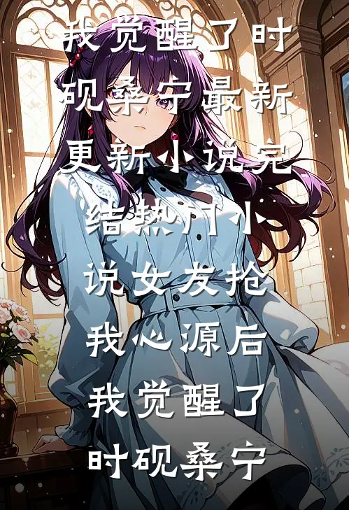 兽世恶雌好孕爆表！六个大佬争着宠林雪芙雪芙无删减+无广告