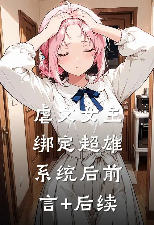 虐文女主绑定超雄系统后前言+后续