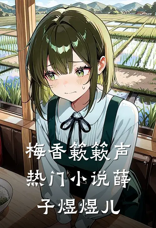 梅香簌簌声热门小说薛子煜煜儿