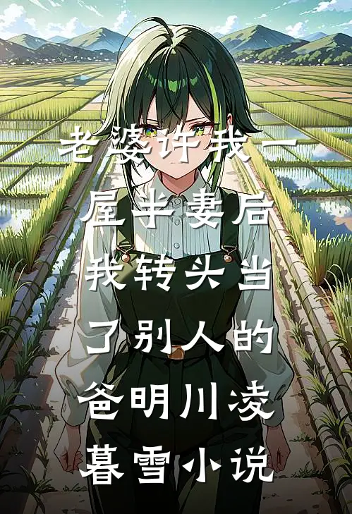 老婆许我一屋半妻后，我转头当了别人的爸明川凌暮雪小说