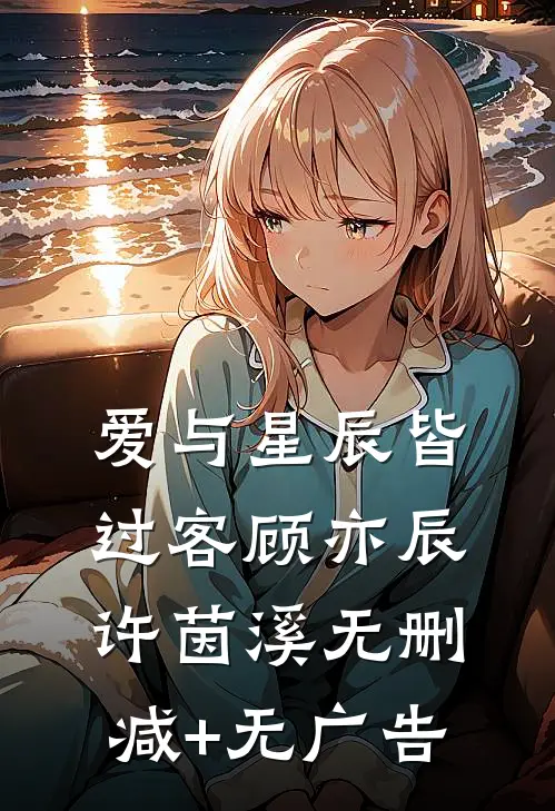 爱与星辰皆过客顾亦辰许茵溪无删减+无广告