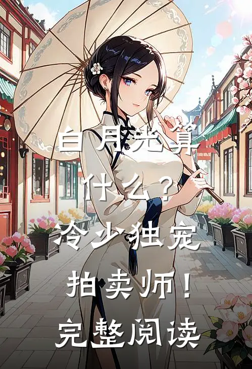 白月光算什么？冷少独宠拍卖师！完整阅读
