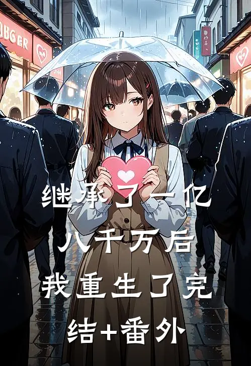 继承了一亿八千万后，我重生了完结+番外