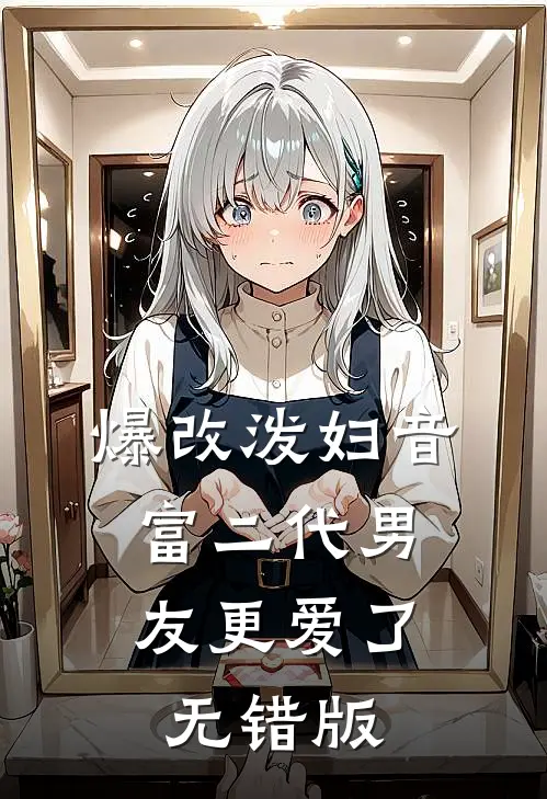 爆改泼妇音，富二代男友更爱了无错版