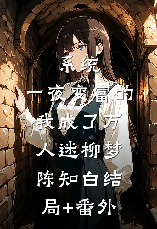 系统：一夜变富的我成了万人迷柳梦陈知白结局+番外