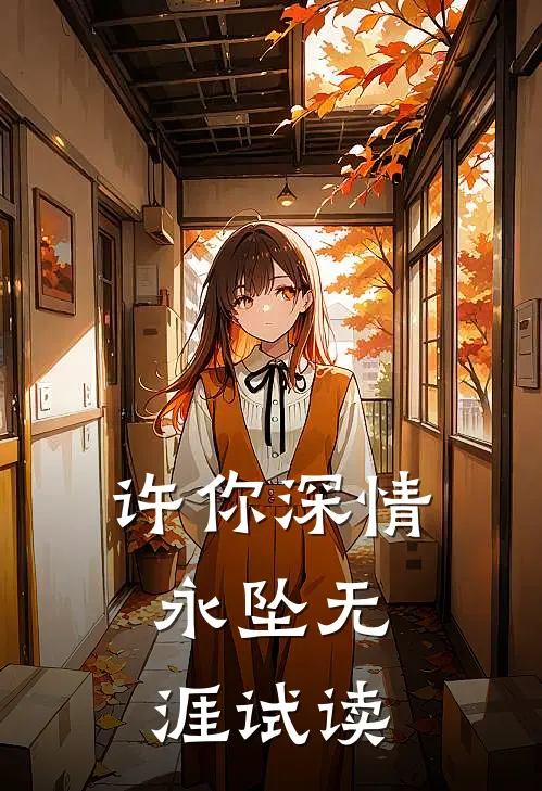 许你深情，永坠无涯试读