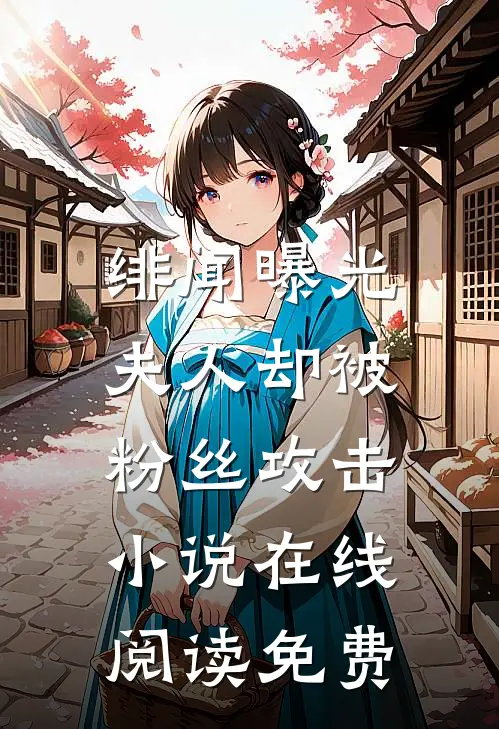 绯闻曝光，夫人却被粉丝攻击小说在线阅读免费