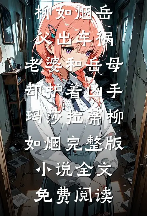 黎知夏谢京泽他站在风中等待小说