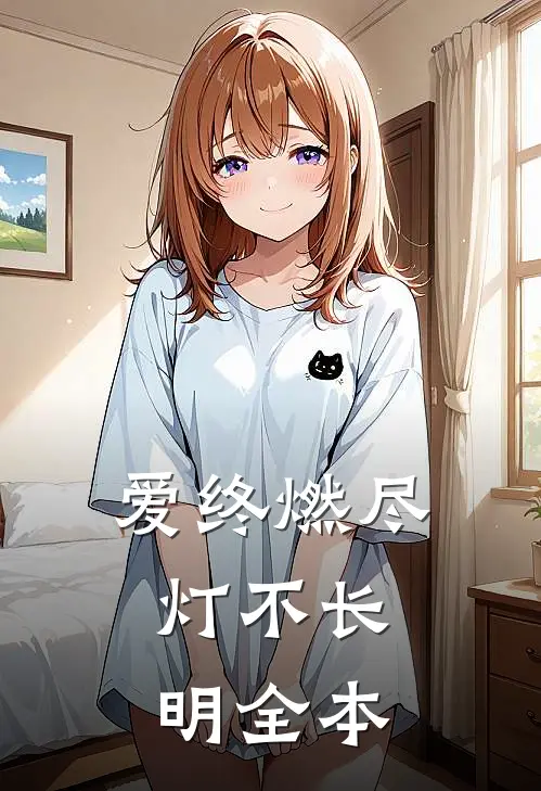 爱终燃尽，灯不长明全本
