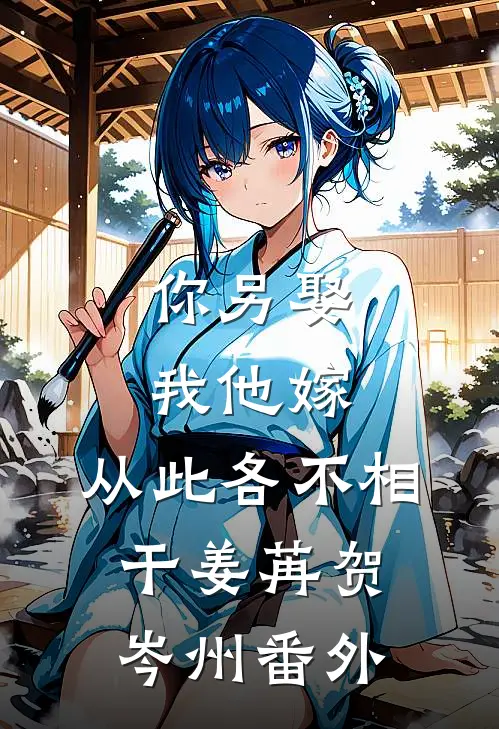 你另娶我他嫁，从此各不相干姜苒贺岑州番外