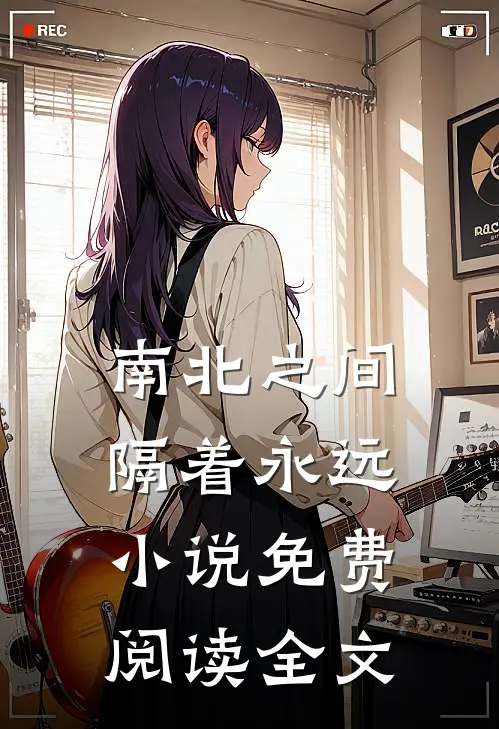 南北之间，隔着永远小说免费阅读全文