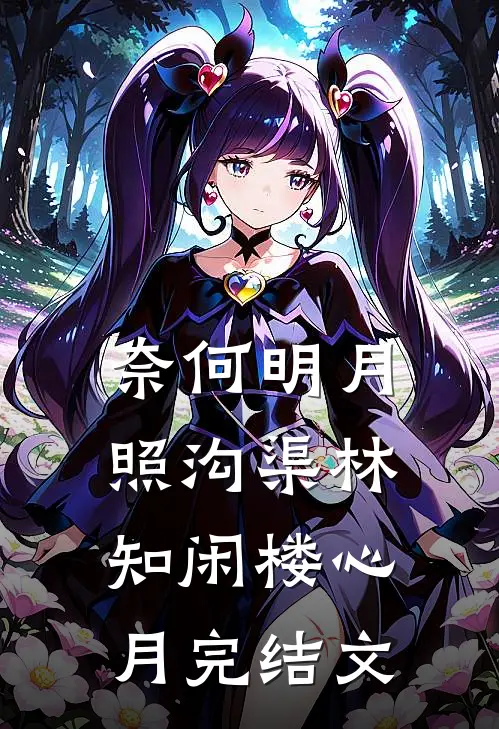 奈何明月照沟渠林知闲楼心月完结文