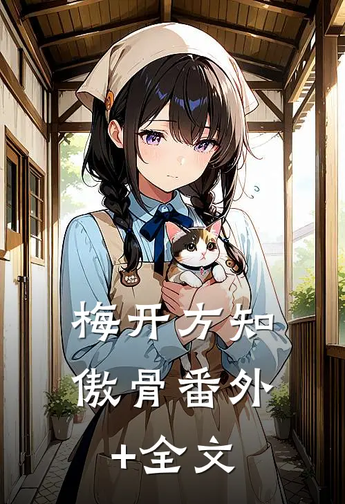 梅开方知傲骨(番外)+(全文)