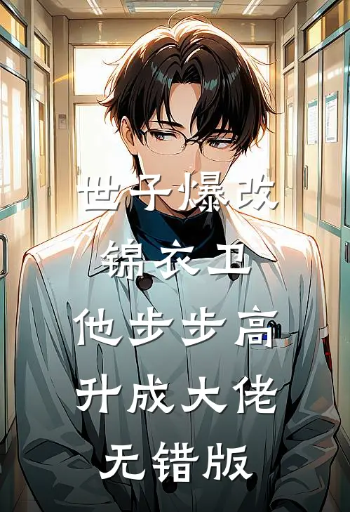 世子爆改锦衣卫，他步步高升成大佬无错版