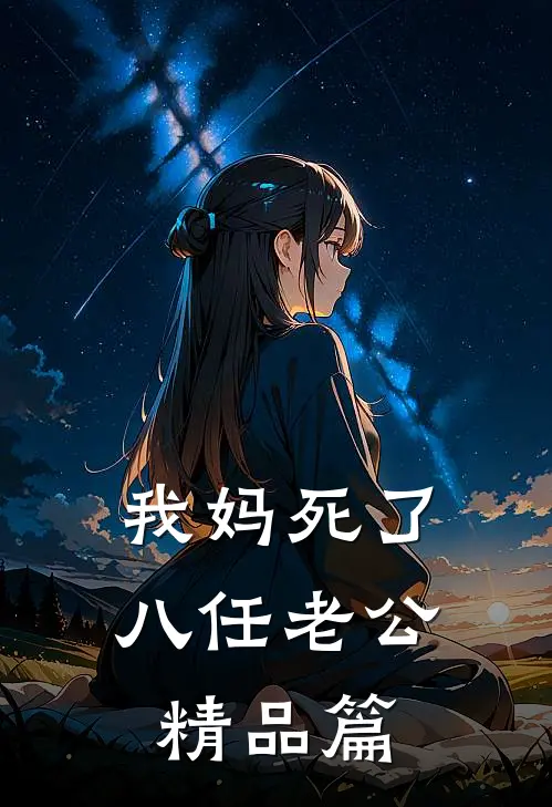 我妈死了八任老公精品篇
