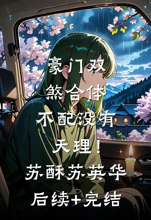 豪门双煞合体，不配没有天理！苏酥苏英华后续+完结