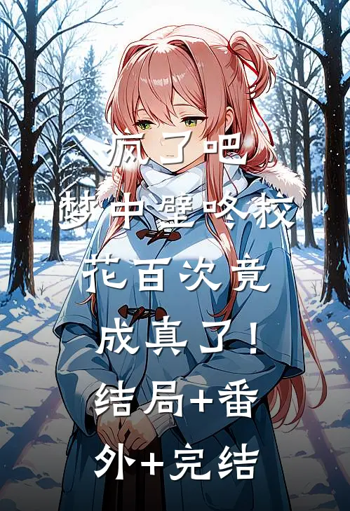 疯了吧，梦中壁咚校花百次竟成真了！:结局+番外+完结