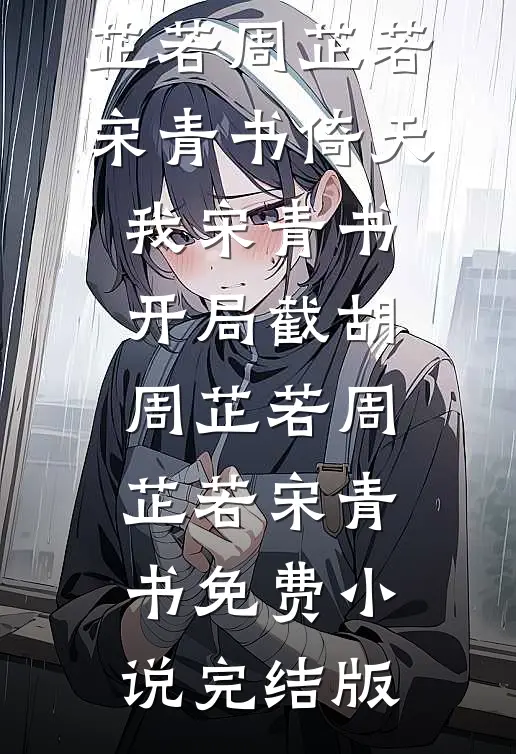 长安小食肆未删节