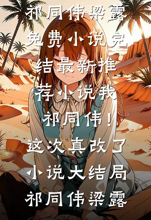 我,祁同伟!这次真改了小说大结局