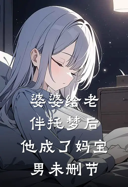 她归来时晚风急番外+无删减