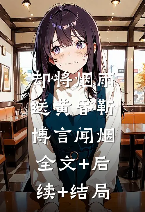 却将烟雨送黄昏靳博言闻烟:全文+后续+结局