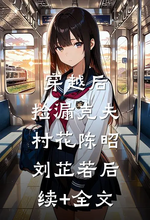 穿越后，捡漏克夫村花陈昭刘芷若后续+全文