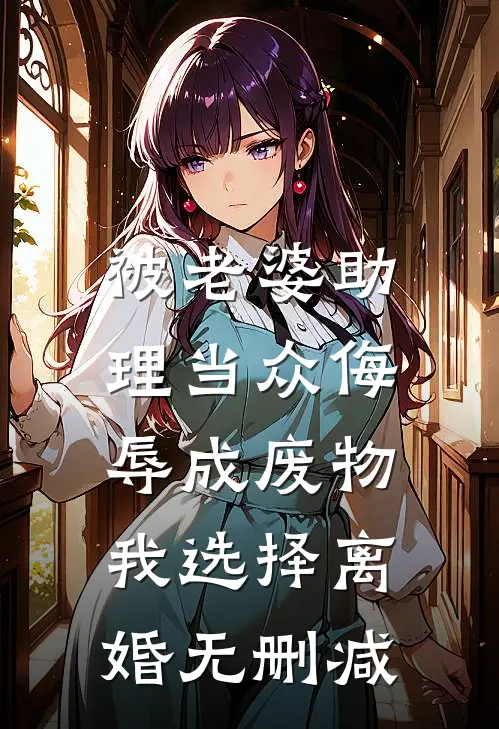 被老婆助理当众侮辱成废物，我选择离婚无删减