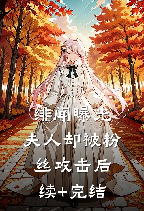 绯闻曝光，夫人却被粉丝攻击后续+完结
