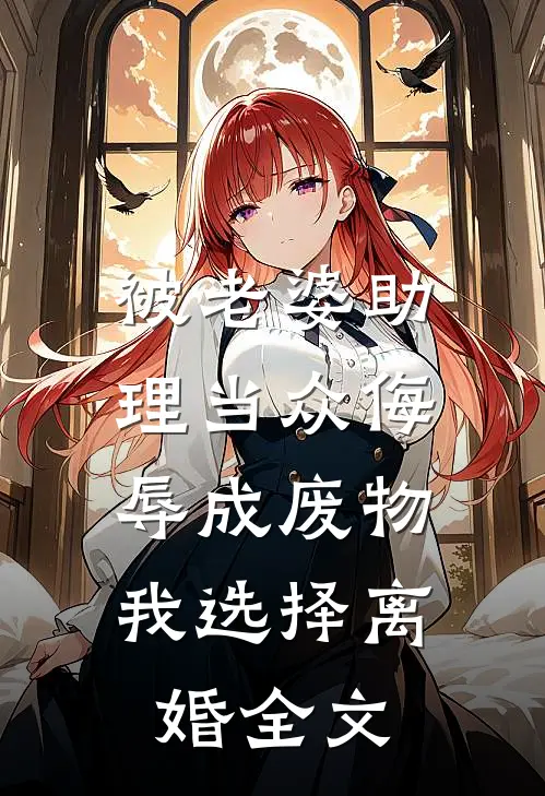 被老婆助理当众侮辱成废物，我选择离婚全文