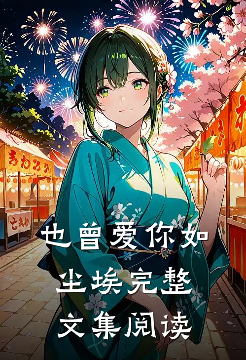 我，女主后妈，绑定系统后，我把女主和反派都送去考公