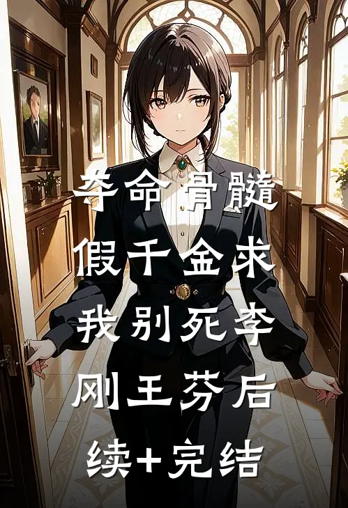 重生之后，妹妹让我嫁给财阀公子最后结局