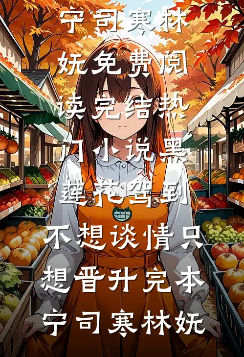 黑莲花驾到,不想谈情只想晋升完本