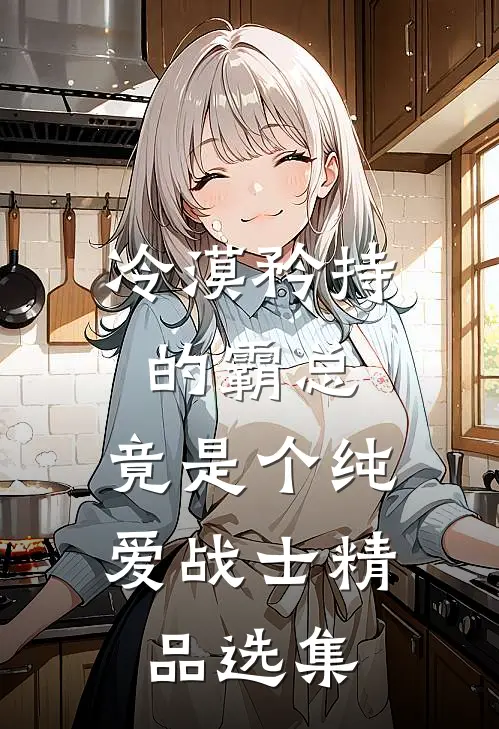 冷漠矜持的霸总，竟是个纯爱战士精品选集