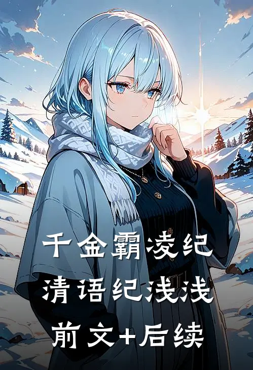 千金霸凌纪清语纪浅浅前文+后续