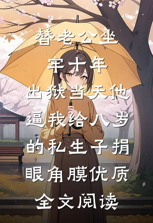 替老公坐牢十年，出狱当天他逼我给八岁的私生子捐眼角膜优质全文阅读
