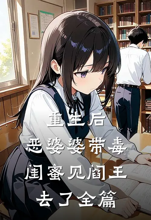 重生后，恶婆婆带毒闺蜜见阎王去了全篇