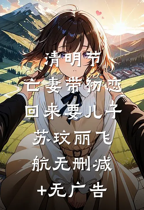 清明节，亡妻带初恋回来要儿子苏玟丽飞航无删减+无广告