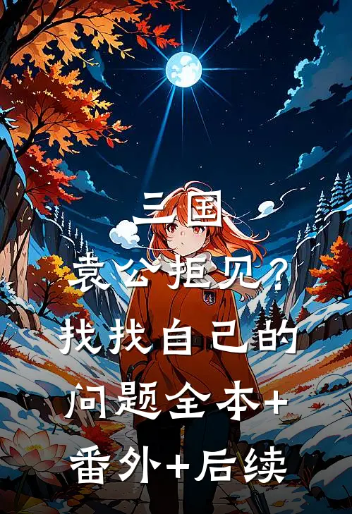 三国：袁公拒见？找找自己的问题全本+番外+后续